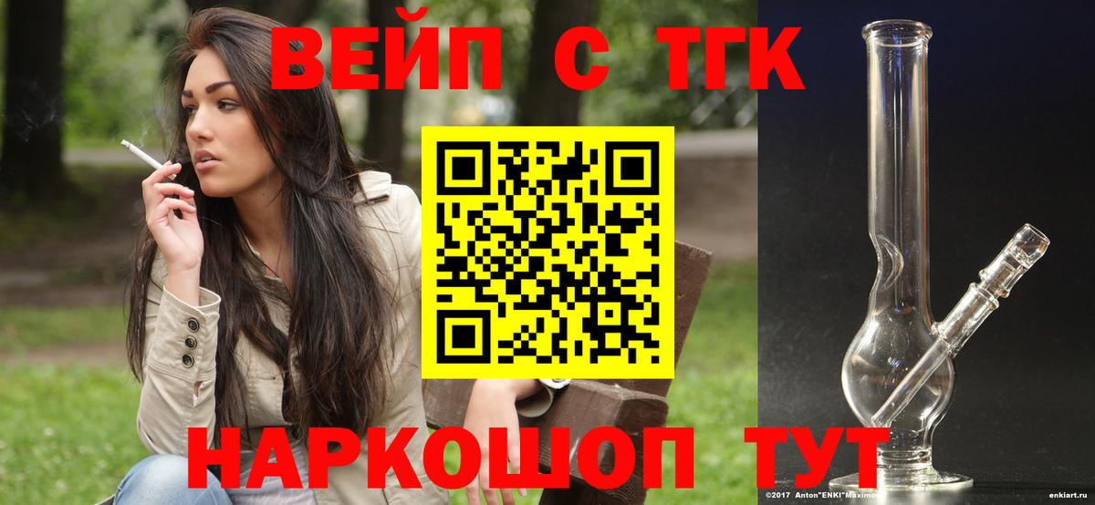 ТГК вейп с тгк  Вход с VPN  Дзержинский  ТГК вейп с тгк 